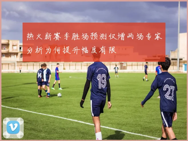 热火新赛季胜场预测仅增两场专家分析为何提升幅度有限